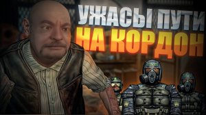 ПЕРЕБРАЛИСЬ НА КОРДОН К СИДОРОВИЧУ! ЖЕСТКИЙ КОНФЛИКТ С ВОЕННЫМИ! STALKER ЧИСТОЕ НЕБО ПРОХОЖДЕНИЕ #2