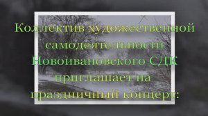 Новогодний концерт Новоивановского Дома культуры (2025)