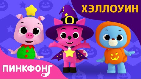 Pinkfong. Хэллоуин. Песенки для детей