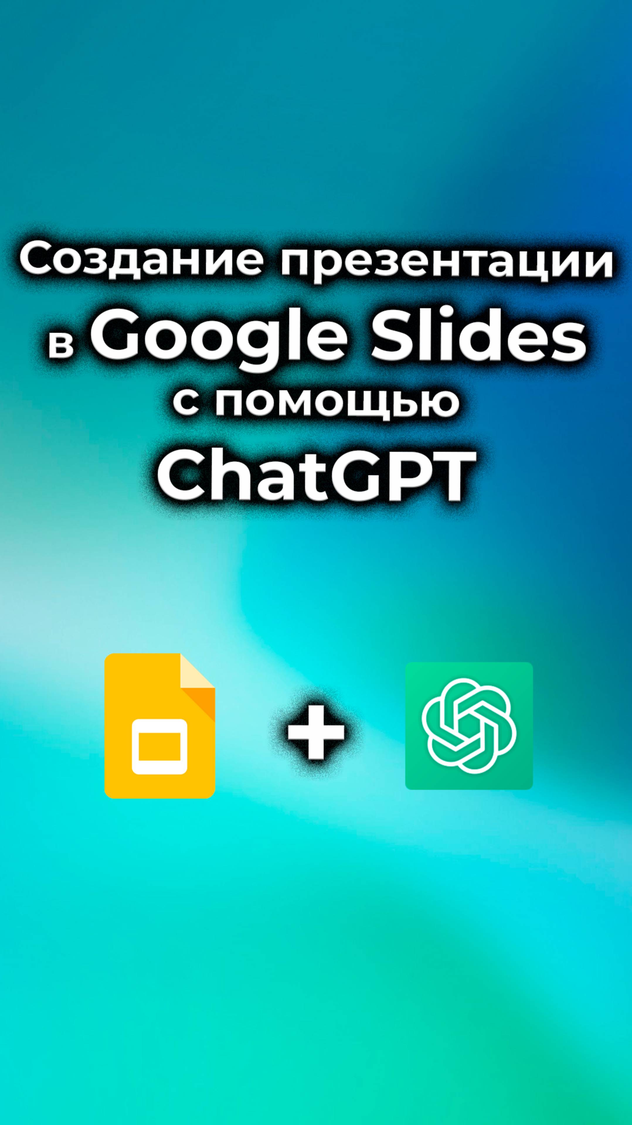 Создание презентации в GoogleSlides с помощью ChatGPT