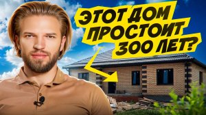 Этот ДОМ ДОСТАНЕТСЯ Вашим ВНУКАМ - Как его построить?