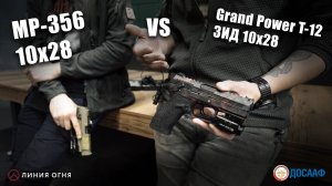 Пистолет МР-356 VS Grand Power T-12 ЗИД