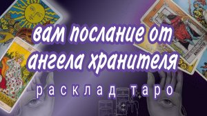 ❗ВАМ ПОСЛАНИЕ ИЗ ТОНКОГО МИРА❗ДИХИ РОДА ХОТЯТ ПРЕДУПРЕДИТЬ❗