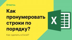 Как пронумеровать строки в Excel по порядку?