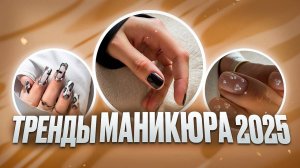 Тренды в маникюре 2025