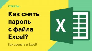 Как снять пароль с файла Excel?