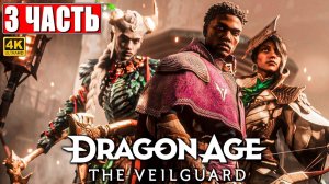 ПРОХОЖДЕНИЕ DRAGON AGE THE VEILGUARD [4K] ➤ Часть 3 ➤ На Русском ➤ Драгон Эйдж На Страже Завесы