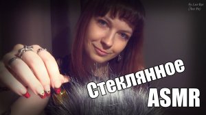 ASMR Стеклянное АСМР Таппинг + шепот ASMR