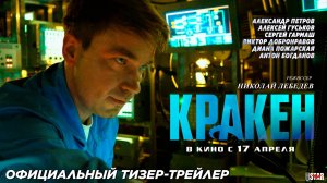 КРАКЕН ФИЛЬМ 2025 ГОД ОФИЦИАЛЬНЫЙ ТРЕЙЛЕР