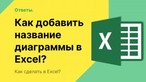 Как добавить название диаграммы в Excel