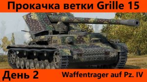 Прокачка ветки Grille 15 День 2 | Tanks Blitz