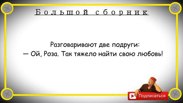 Отборные одесские анекдоты Большой сборник №4