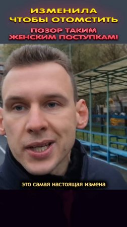 Позор таким женским поступкам! #отношения #психология #любовь