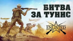 Enlisted - 3 БР Аль Хар (Захват) Битва за Тунис (Без комментариев)