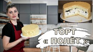 Торт ПОЛЁТ, но это не ТОЧНО!  С безе, черносливом, орехами и масляным кремом.