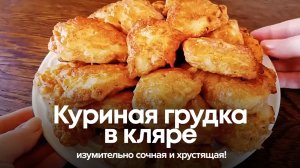 Куриная грудка в необычном кляре: изумительно сочная и хрустящая!