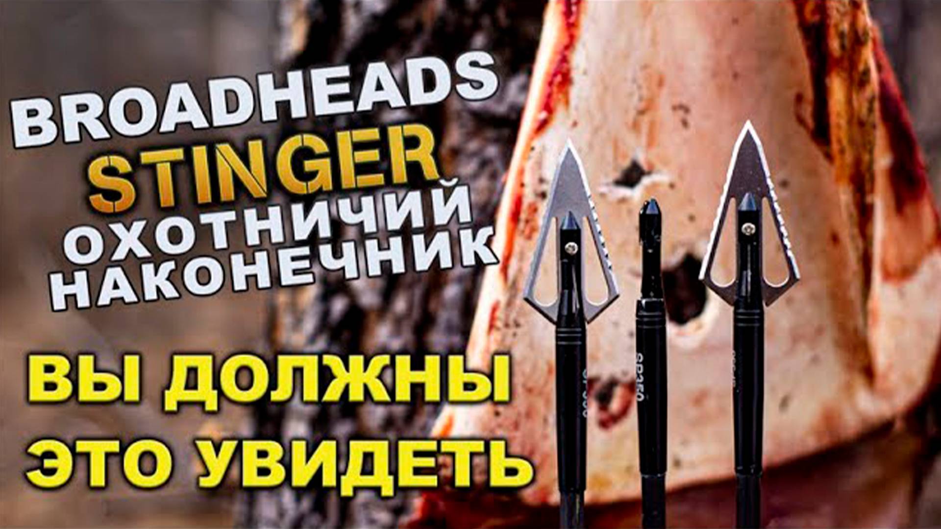 Охотничий наконечник для стрел Stinger Broadhead