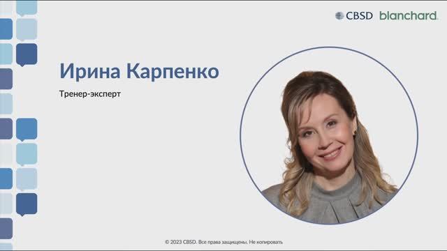 Ирина Карпенко, тренер-эксперт CBSD, о тренинге Начинающий руководитель. Бланшар.