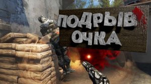 Подрыв Очка (CS:GO)