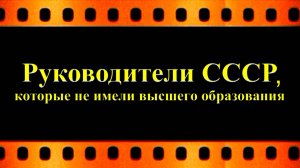 Руководители СССР, которые не имели высшего образования (история, автор видео Евгений Давыдов)