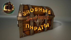 ЗЛОБНЫЕ ПИРАТЫ (Sea of Thieves)