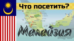 МАЛАЙЗИЯ на мото эп00: что посетить? план поездки