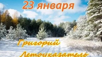 23января. Григорий Летоуказатель.  Народный календарь для малышей.✨