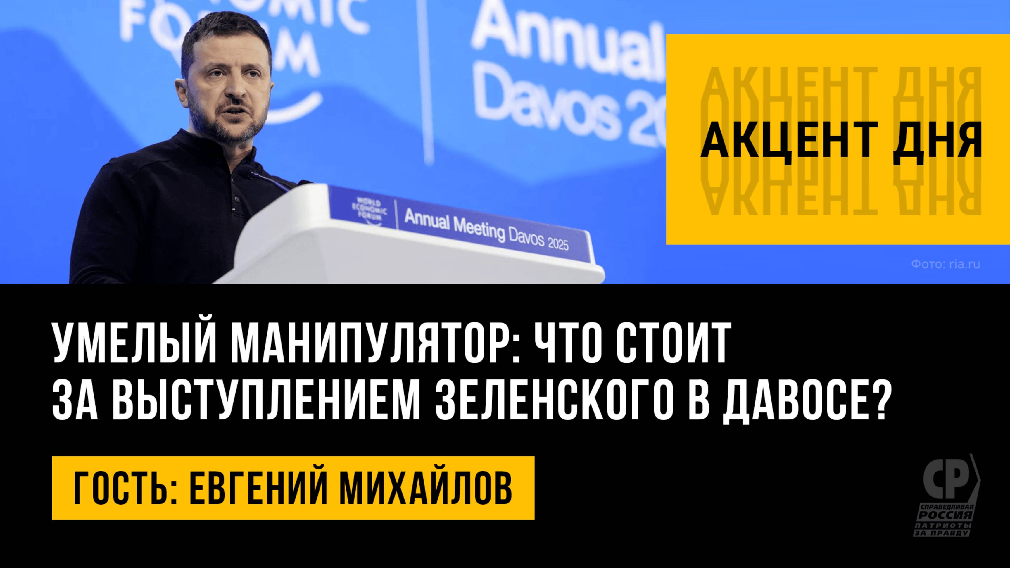 Умелый манипулятор: что стоит за выступлением Зеленского в Давосе? Евгений Михайлов