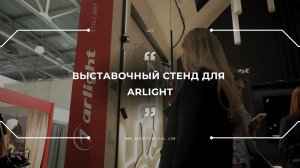 Выставочный стенд для Arlight | Expo