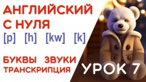 УРОК 7/17 - УЧИМСЯ ЧИТАТЬ НА АНГЛИЙСКОМ - КАК ПРОЧИТАТЬ ЭТУ БУКВУ - 2 ШАГ