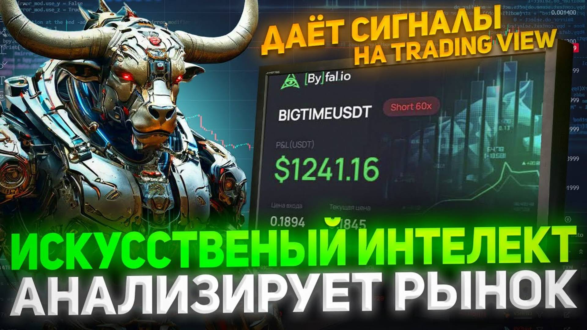 ИССКУСТВЕННЫЙ ИНТЕЛЕКТ ТОРГУЕТ ФЬЮЧЕРСЫ ЗА ВАС l ТОРГОВЫЙ БОТ Trading View