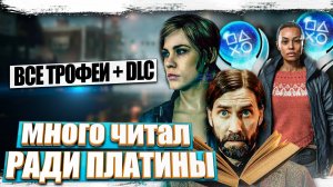 Платиновый трофей в игре Alan Wake 2 + DLC все трофеи, достижения