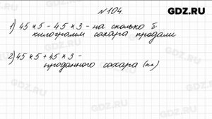 № 104 - Математика 4 класс 1 часть Моро