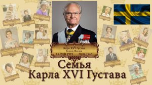 Семья КАРЛА XVI ГУСТАВА I король ШВЕЦИИ