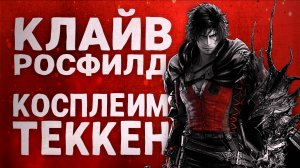 Как Клайв вписался в Теккен? Из РПГ в файтинг | Tekken 8 | Базовый разбор, гайд/антигайд, стёб