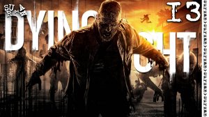 Газовщик (Dying Light) часть 13