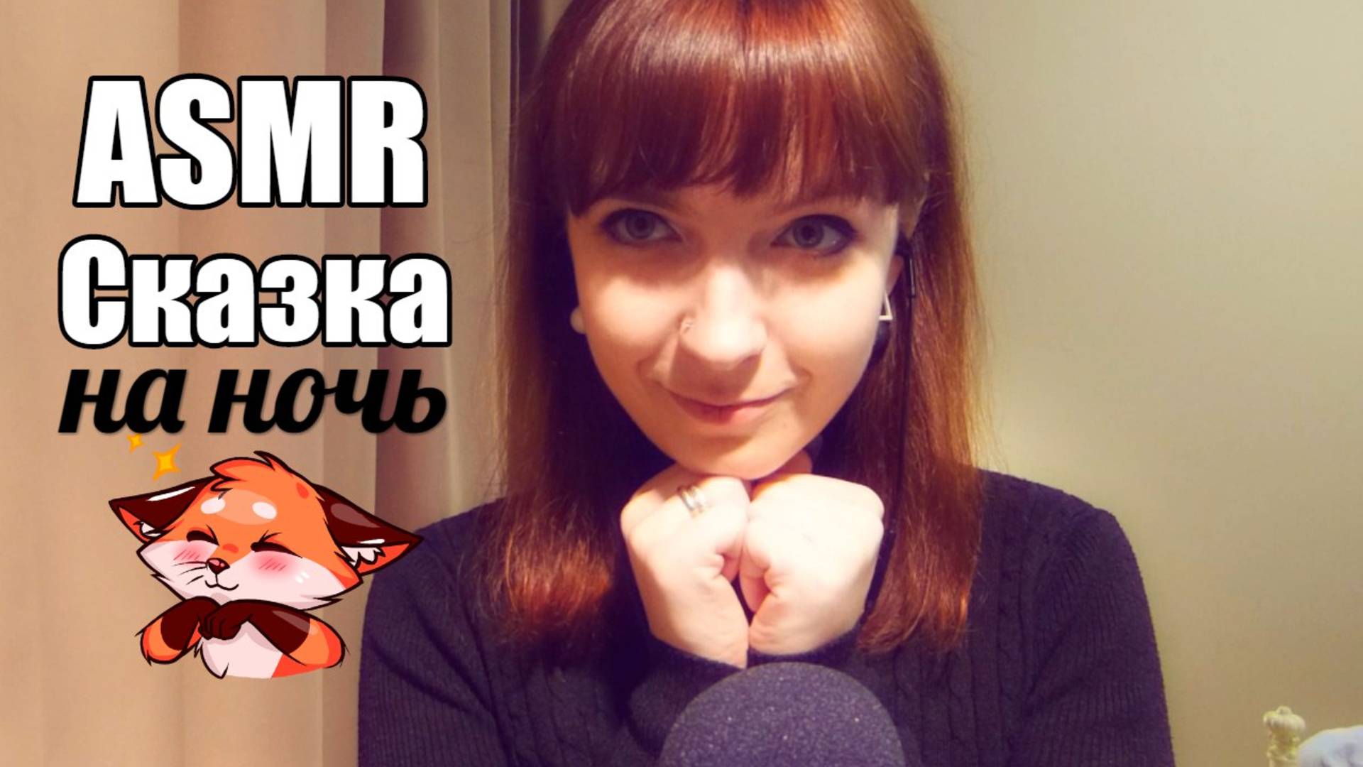 АСМР ASMR Сказка на ночь от автора: Леа Ри - 13 / Про кино, Пуаро и приметы / Шепот