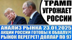 Анализ рынка 23.01 / Трамп жестко угрожает России / Акции Рф готовы к обвалу! Доллар по 97!