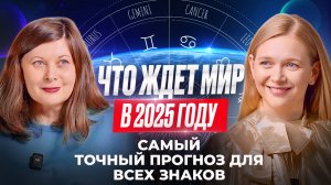 Прогноз на 2025: Что ОЖИДАЕТ каждый знак Зодиака?  Как прожить год на 100%!  Asterica / Астерика