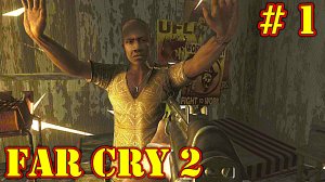 Far Cry 2 прохождение с русской озвучкой часть 1