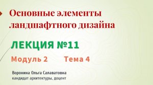 Основные элементы ландшафтного дизайна
Лекция №11