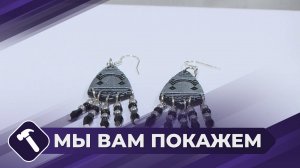 Мы вам покажем: Мастерим серьги из глины