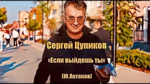 "Если выйдешь ты"