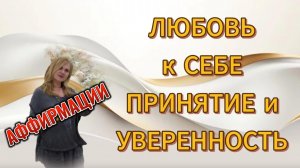 ЛЮБОВЬ к СЕБЕ. УВЕРЕННОСТЬ в СЕБЕ. ПРИНЯТИЕ себя. Лучшие Аффирмации. Самоценность.Высокая самооценка