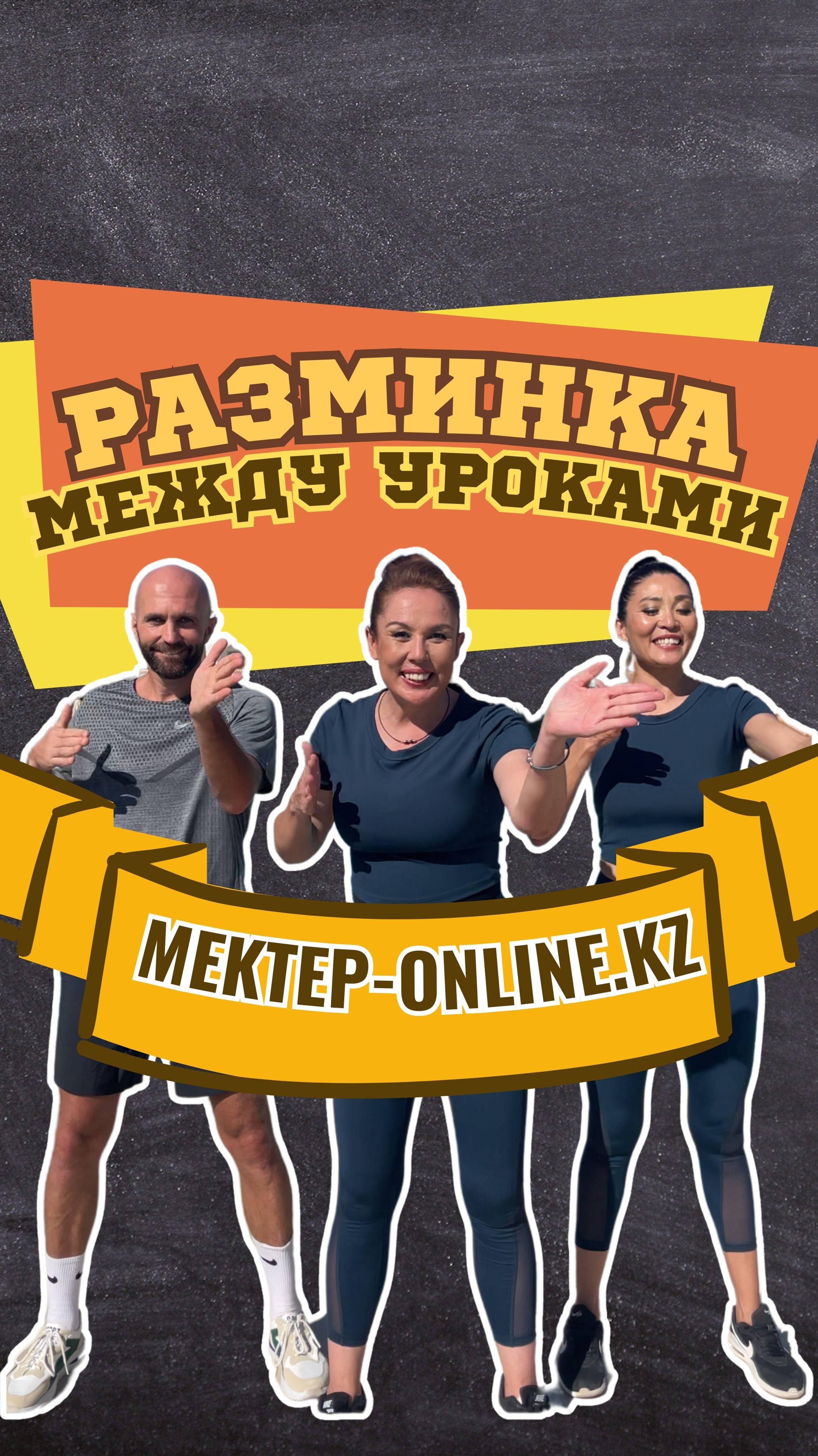 Разминка между уроками!  #shorts#разминка#спорт#здоровье#физминутка#дети#гимнастика#аружан#мектеп#