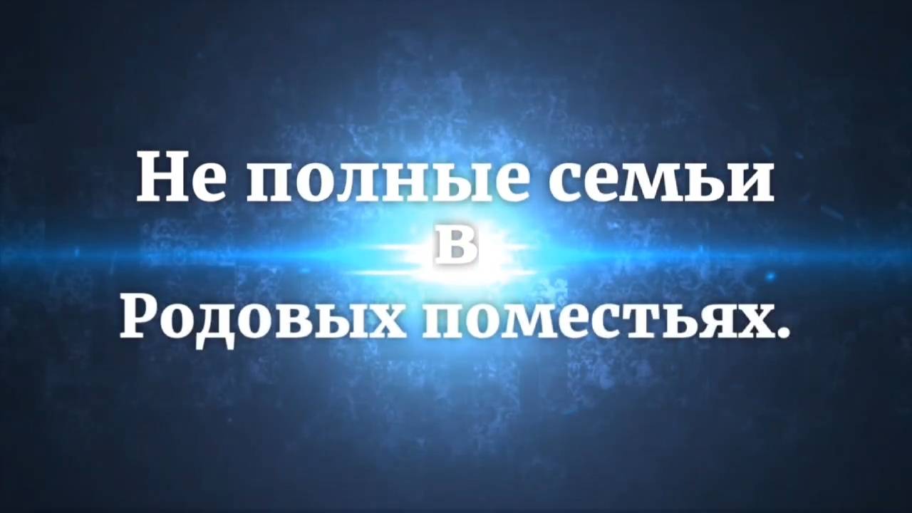 Не полные семьи в Родовых поместьях.