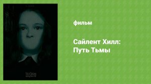 Сайлент Хилл: Путь Тьмы (документальный фильм, 2006)