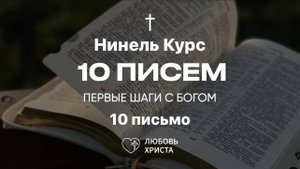 10 письмо БВ | Нинель Курс | 24.01.2025 | Иркутск - Любовь Христа