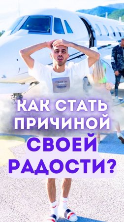 Как стать причиной своей радости?