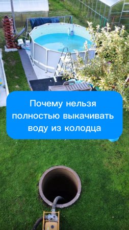 Почему нельзя полностью выкачивать воду из колодца